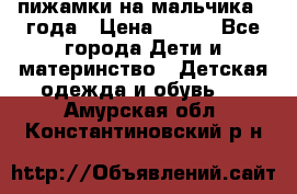 пижамки на мальчика  3года › Цена ­ 250 - Все города Дети и материнство » Детская одежда и обувь   . Амурская обл.,Константиновский р-н